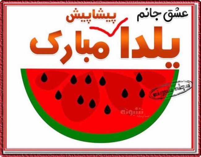 تبریک شب یلدا پیشاپیش مبارک عشق جانم متن تبریک شب یلدا پیشاپیش مبارک عشق جانم و پیام و عکس تبریک پیشاپیش شب یلدا