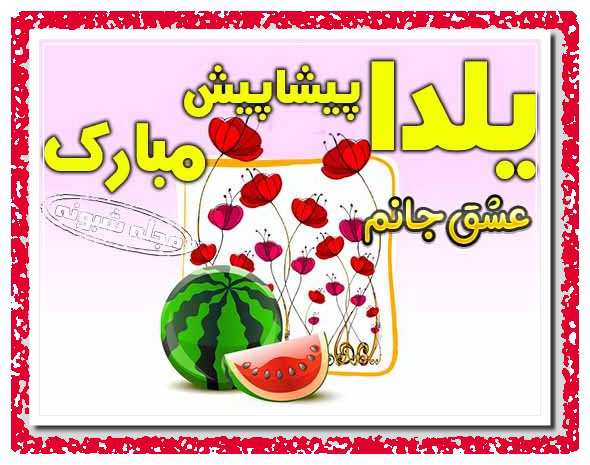 عکس تبریک پیشاپیش شب یلدا مبارک متن تبریک شب یلدا پیشاپیش مبارک عشقم و پیام و عکس تبریک پیشاپیش شب یلدا