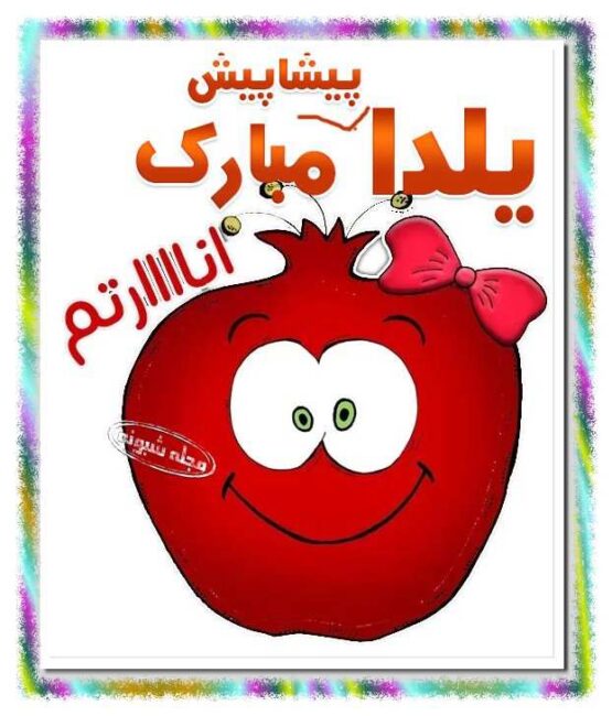 تبریک پیشاپیش شب یلدا متن تبریک شب یلدا پیشاپیش مبارک و پیام و عکس تبریک پیشاپیش شب یلدا