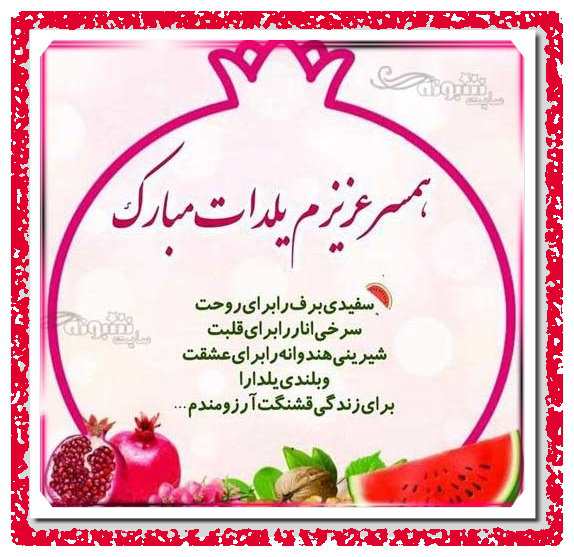 عکس استوری عشقم شب یلدا مبارک عکس نوشته همسرم یلدا مبارک