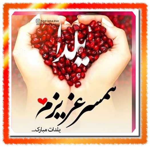 عکس استوری عشقم شب یلدا مبارک عکس نوشته همسرم یلدا مبارک