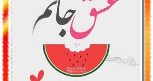 عشقم شب یلدا مبارک عکس همسرم یلدا مبارک