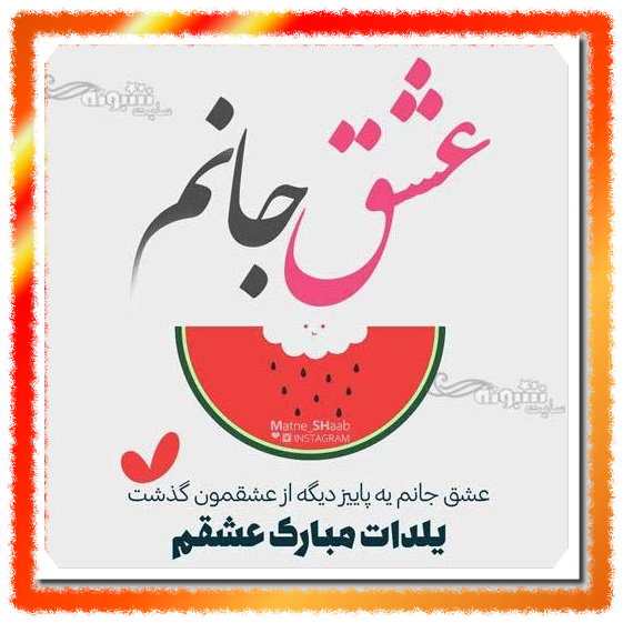 عکس استوری عشقم شب یلدا مبارک عکس نوشته همسرم یلدا مبارک