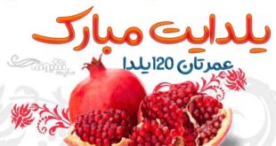 متن تبریک رسمی شب یلدا به معلم عزیز و عکس نوشته معلم شب یلدا مبارک