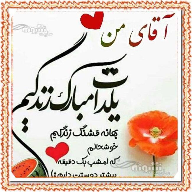 عشقم شب یلدا مبارک عکس همسرم یلدا مبارک