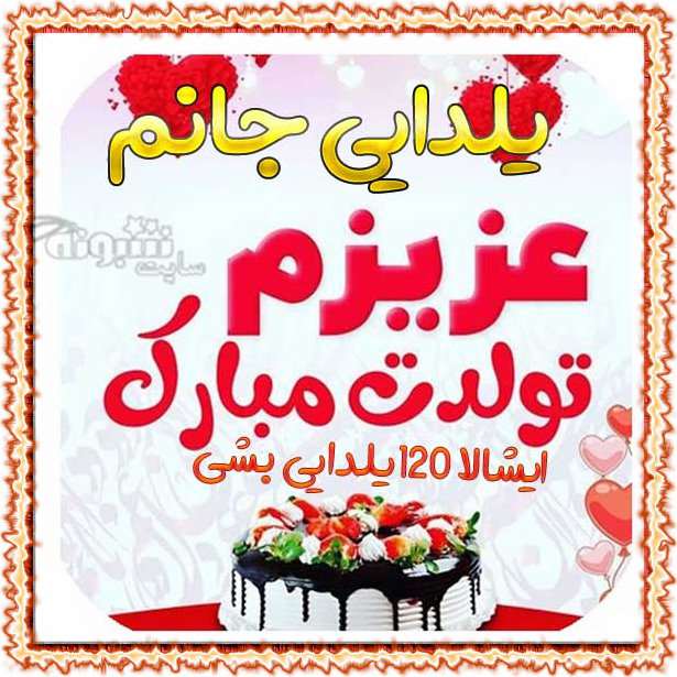 متن تبریک تولد شب یلدایی ها عکس پروفایل متولد شب یلدا