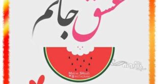 متن و پیام تبریک شب یلدا به عشقم و همسرم +عکس نوشته عشقم یلدا مبارک
