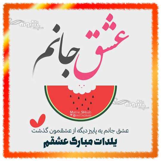 متن و پیام تبریک شب یلدا به عشقم و همسرم +عکس نوشته عشقم یلدا مبارک