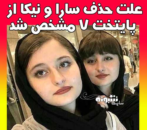 علت حذف سارا و نیکا از پایتخت 7 مشخص شد