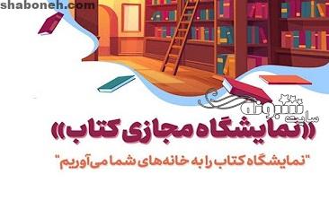 سایت نمایشگاه مجازی کتاب ۹۹ + www.tehranbookfair.ir