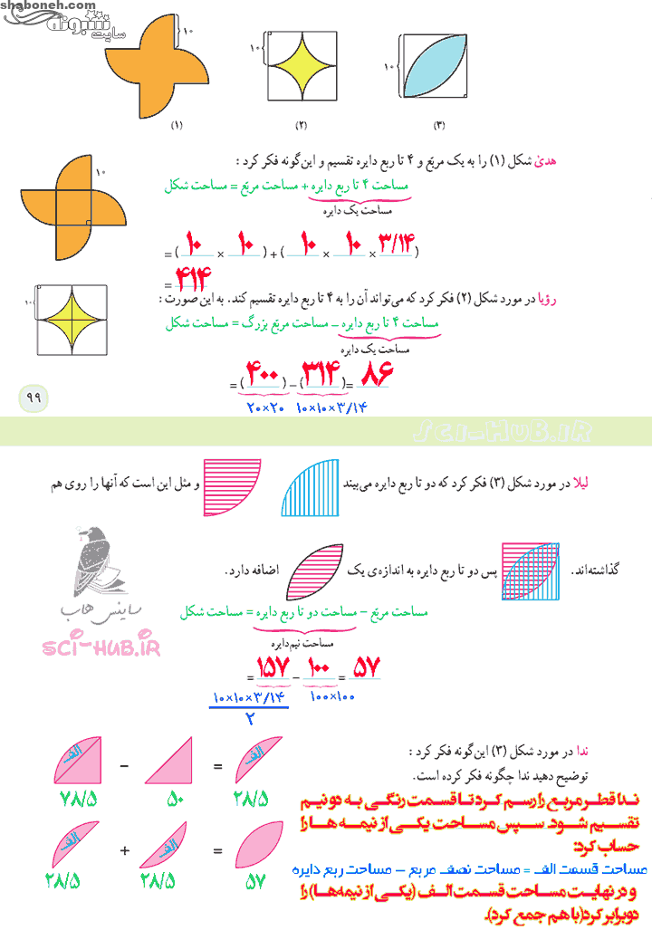 ریاضی ششم ابتدایی درس مساحت دایره با جواب صفحه 99 و 100 