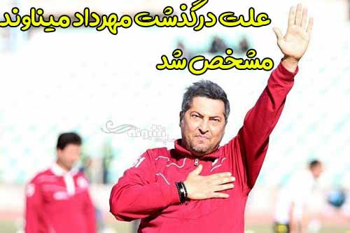 علت درگذشت و فوت مهرداد میناوند بر اثر آمبلی ریه بود