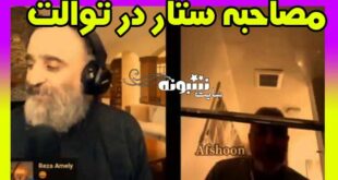 لایو اینستاگرام ستار در توالت حین سر پا شاشیدن آواز خواندن +فیلم