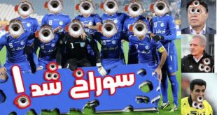 جوک ضد استقلال و باخت استقلال +عکس خنده دار