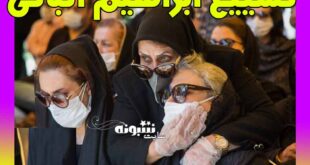 مراسم تشییع جنازه ابرهیم اثباتی (فیلم و تصاویر خاکسپاری)