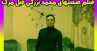 فیلم صحبت های محمد بزرگی قبل از سقوط و مرگش