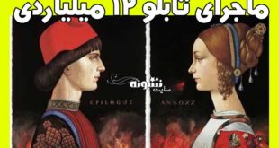 تابلوی 12 میلیاردی آیدین آغداشلو (عکس و فیلم)