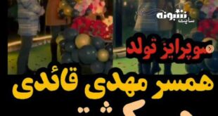 جشن تولد همسر مهدی قائدی روی کشتی (فیلم)
