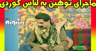 فیلم توهین مجری شبکه 2 به لباس کردی (کودری) و چوپانی