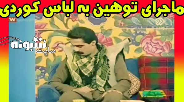 فیلم توهین مجری شبکه 2 به لباس کردی (کودری) و چوپانی