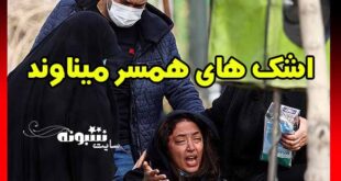 اشک و گریه شبنم کمانگر همسر مهرداد میناوند در تشییع و خاکسپاری