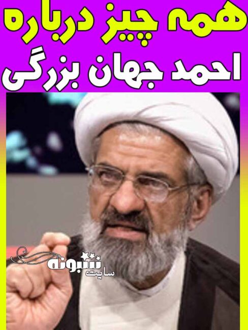 بیوگرافی احمد جهان بزرگی (کیست) +اینستاگرام و سوابق