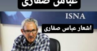 بیوگرافی عباس صفاری شاعر و اشعار عباس صفاری +درگذشت بر اثر کرونا