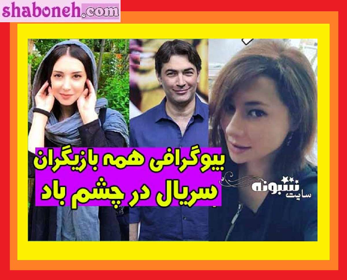 بیوگرافی بازیگران سریال در چشم باد با نقش +سرنوشت و عکس