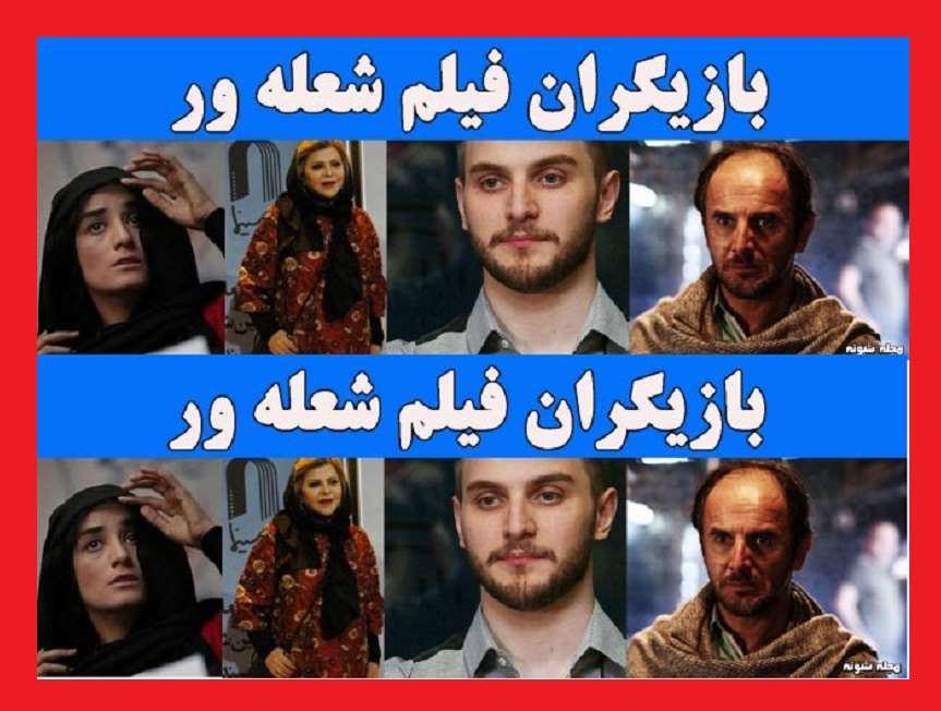 فیلم شعله‌ ور با عکس بازیگران و خلاصه داستان فیلم شعله ور