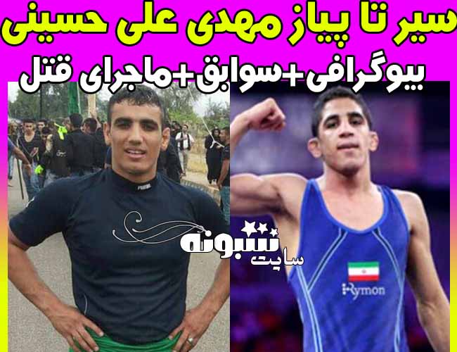 بیوگرافی مهدی علی حسینی کشتی گیر (کیست) +اعدام و قصاص مهدی علی حسینی