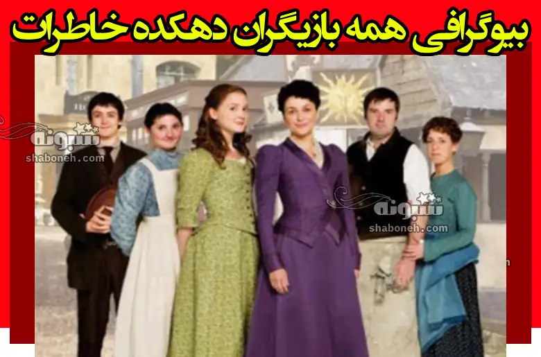 بیوگرافی بازیگران سریال دهکده خاطرات با نقش + داستان و عکس