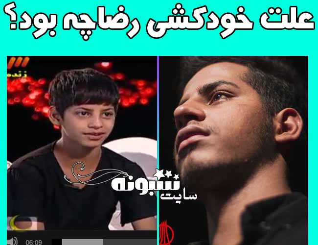 علت خودکشی رضا کودک کار مهمان ماه عسل