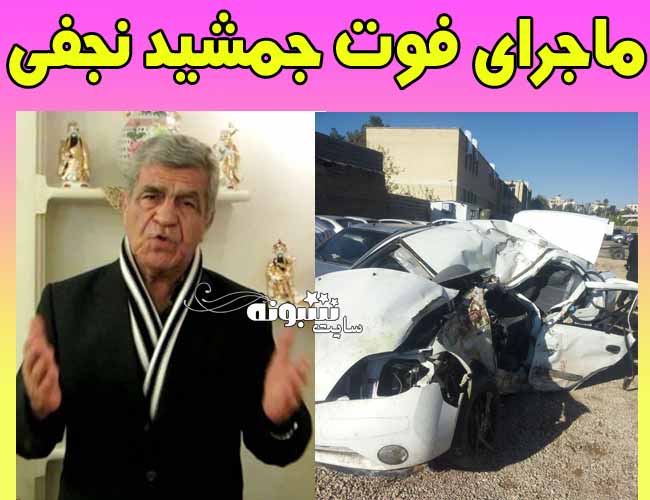 علت درگذشت و فوت جمشید نجفی خواننده خلبانان ملوانان