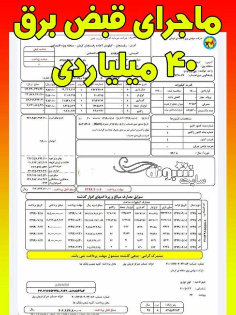 ماجرای قبض برق ماینر چینی در رفسنجان +عکس