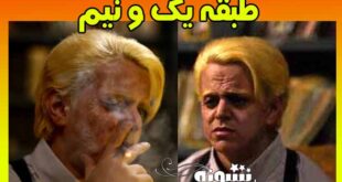 گریم جالب امیرمحمد متقیان در فیلم طبقه یک و نیم