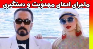 عدنان اکتار کیست؟ مدعی به حضرت مهدی بودن +بازداشت
