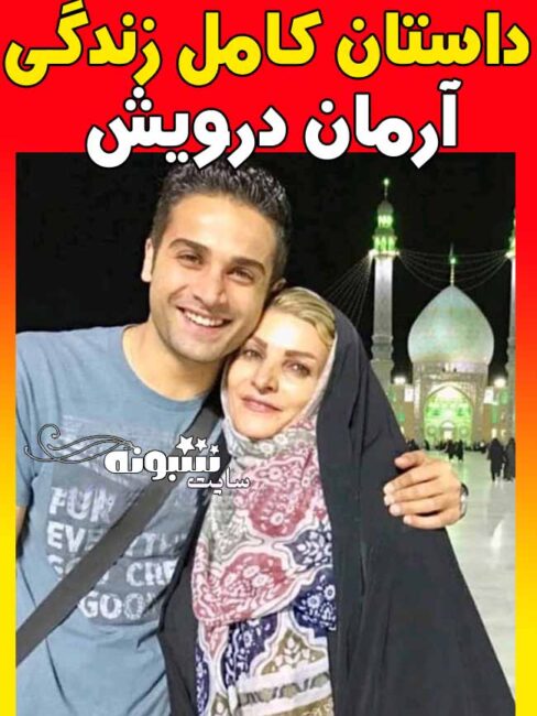 بیوگرافی آرمان درویش و مادرش +اینستاگرام و خانواده