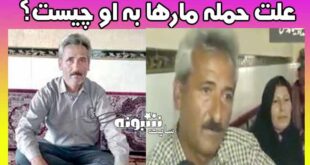 عسگر شریفی کیست ماجرای نیش مار و عسگر +فیلم