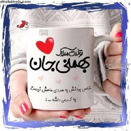 متن تبریک تولد بهمن ماهی دوست و رفیق و خواهر و برادر تولدت مبارک