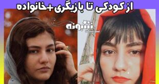 بیوگرافی سارا بهارلو دختر ماندانا نصرتی و همسرش + اینستاگرام