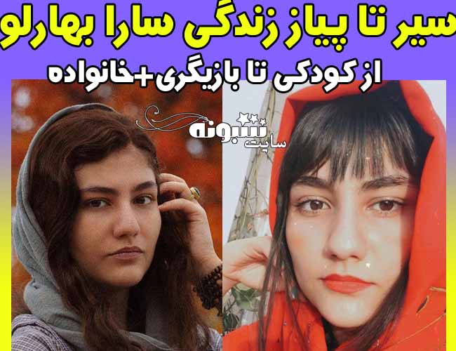 بیوگرافی سارا بهارلو دختر ماندانا نصرتی و همسرش + اینستاگرام