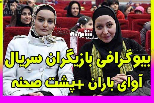 بیوگرافی بازیگران سریال آوای باران + پشت صحنه اوای باران