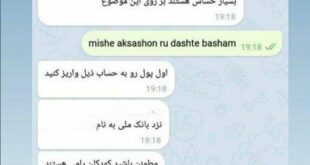 ماجرای اسکرین شات های صیغه دختران نوجوان بد سرپرست