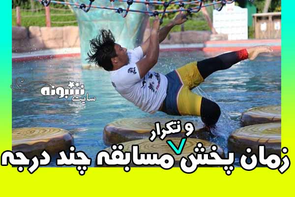 ساعت پخش و تکرار مسابقه چند درجه (ساعت بازپخش چند درجه)