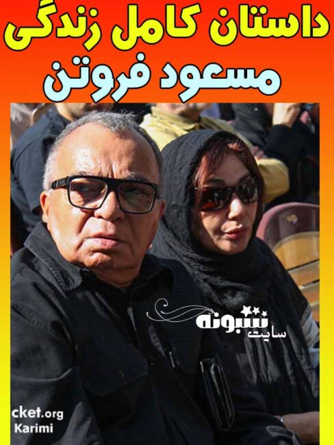 بیوگرافی مسعود فروتن و همسرش سیمین هاشمی و دخترش تورنگ و علت طلاق + دخترش و اینستاگرام