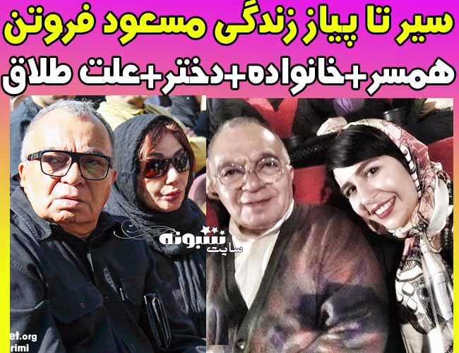 بیوگرافی مسعود فروتن و همسرش سیمین هاشمی و دخترش تورنگ + دخترش و اینستاگرام