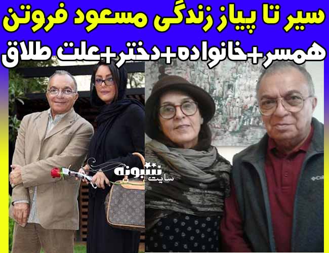 بیوگرافی مسعود فروتن و همسرش و علت طلاق + دخترش و اینستاگرام