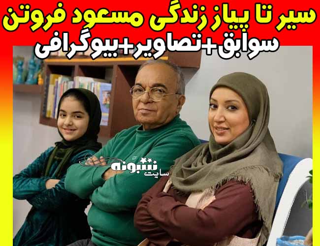 بیوگرافی مسعود فروتن و همسرش و علت طلاق + دخترش و اینستاگرام
