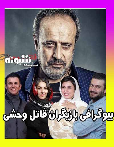 بیوگرافی بازیگران فیلم قاتل و وحشی + دانلود فیلم قاتل وحشی