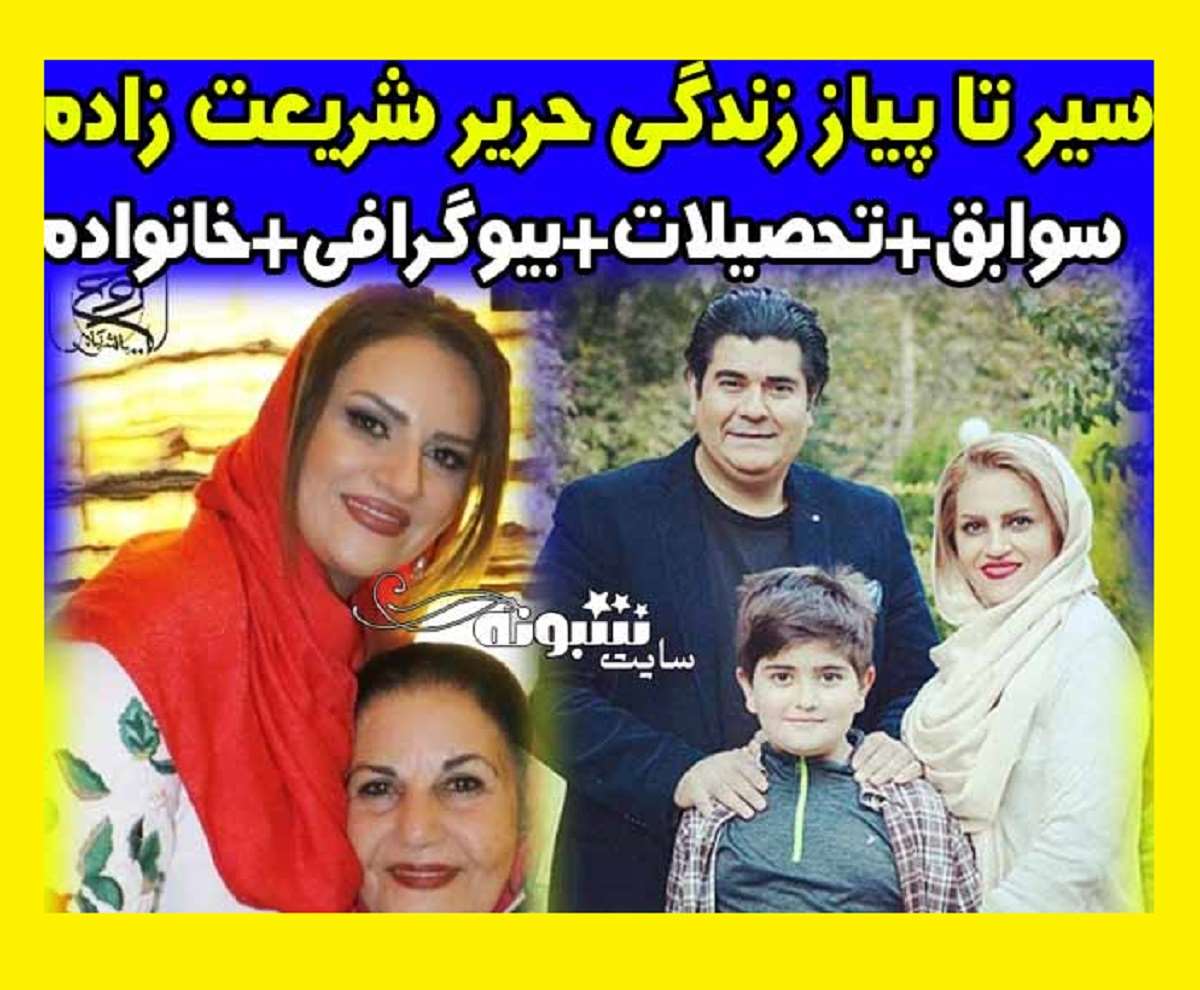 بیوگرافی حریر شریعت زاده همسر سالار عقیلی +فیلم نوازندگی و عکس جدید